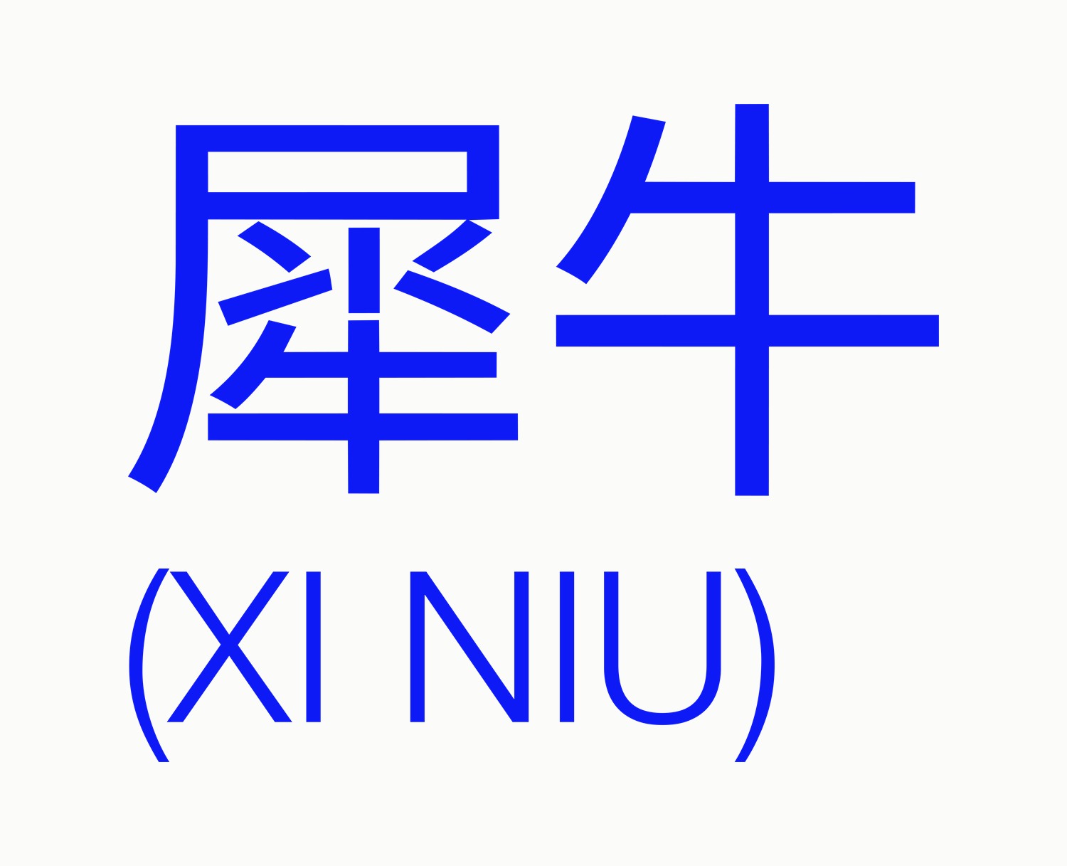 The XI NIU wordmark: 犀牛 with its transliteration